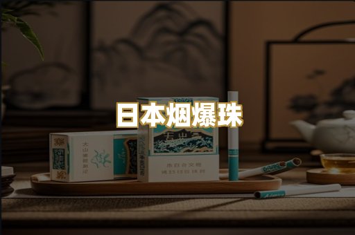 日本烟爆珠